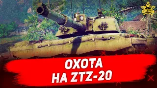 🔴Стрим Armored Warfare - Охота на ZTZ-20 [18.30]