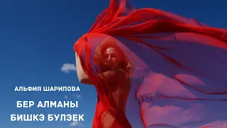 Альфия Шарипова - Бер алманы бишкэ булэек (премьера 2020)