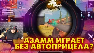 АЗАММ РЕШИЛ ПОИГРАТЬ БЕЗ АВТОПРИЦЕЛА?КАК ОН ОТРЕАГИРОВАЛ НА СВОЮ ИГРУ/FREE FIRE   фри фаер