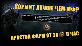 [ Poe 3.23 ] Фарм не хуже, чем МФ! Простой способ фарма без вложений!