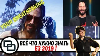 Всё о E3 2019 за 10 минут! Cyberpunk 2077 , Киану Ривз и прочие няшки.