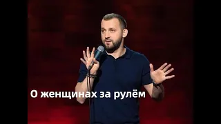 О женщинах за рулем / Руслан Белый / acc