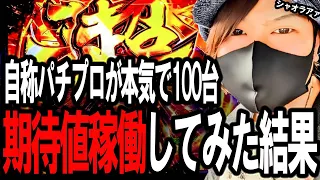 【100台本気ハイエナ企画 最終回】私が最強乞食です。ラストは現行機最強119％を壊しにかかる！ 期待値稼働 スロット スマスロ