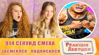 Реакция девушек. 914 СЕКУНД СМЕХА 😂 ЛУЧШИЕ ПРИКОЛЫ ОКТЯБРЬ 2021 #172 / ЗАСМЕЯЛСЯ - ПОДПИСАЛСЯ.