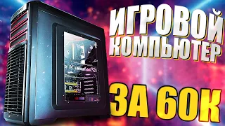 🎮 ИГРОВОЙ Компьютер за 60к 🔥 (Комп с авито) Сборка ПК для ИГР на канале ВАДИМЫЧ