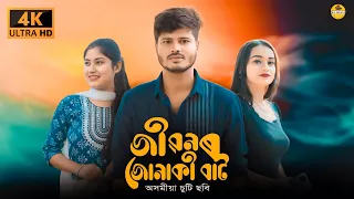 জীৱনৰ জোনাকী বাট ~ Jibanar jonaki baat | Assamese short film | new love story | short film 2024 |