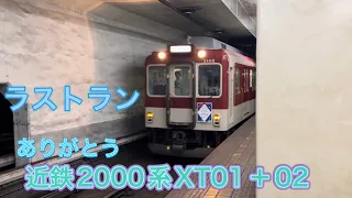 近鉄2000系XT01＋02さよなら運転（名古屋駅にて撮影）撮影日2024年4月27日