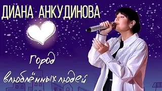 Город влюблённых людей - Диана Анкудинова