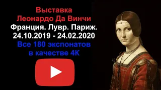 Выставка Леонардо Да Винчи. Все 180 экспонатов. Лувр. Париж. 4К