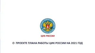 О проекте Плана работы ЦИК России на 2021 год