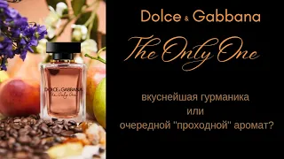 The Only One DOLCE & GABBANA  - безликий "проходной" сладенький парфюм или волшебная гурманика?