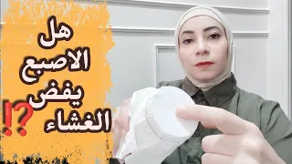 هل الاصبع يفض غشاء البكاره ⁉️ العلاقة الزوجية أول الزواج وليله الزفاف ⁉️