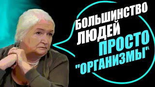 Поймите, что большинство из нас - просто "ОРГАНИЗМЫ" | Татьяна Черниговская | Психология