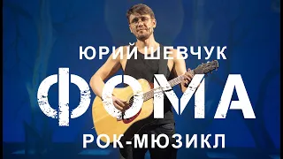 Что говорят зрители о рок-мюзикле "Фома".