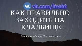 Как правильно заходить на кладбище | Знакомство с ХОЗЯИНОМ кладбища