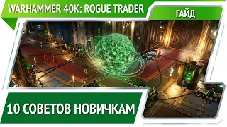 Warhammer 40k: Rogue Trader - 10 советов новичкам [Гайд]