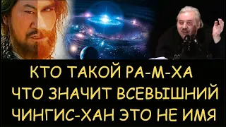 ✅ Н.Левашов: Кто такой РА-М-ХА. Что значит Всевышний. Чинги-хан это не имя, а титул