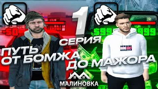 ПУТЬ ОТ БОМЖА ДО МАЖОРА НА МАЛИНОВКА РП В GTA CRMP #1