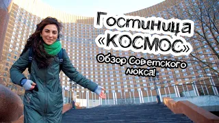 Гостиница «Космос» - люкс или дно? Обзор номера!