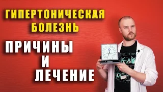 Гипертоническая болезнь / ПРИЧИНЫ / ЛЕЧЕНИЕ /Как правильно ЛЕЧИТЬ гипертонию/ Что вызывает?