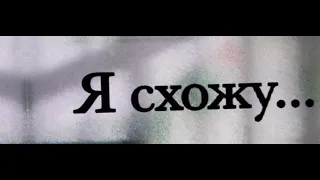 Я схожу с ума.. с тебя♥