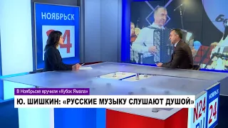 Ю. ШИШКИН, заслуженный артист РФ, баянист: «РУССКИЕ МУЗЫКУ СЛУШАЮТ ДУШОЙ». Часть 1