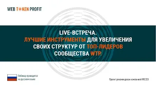 Лучшие инструменты для увеличения своей структуры от ТОП лидеров Web Token Profit, 22 01 2021