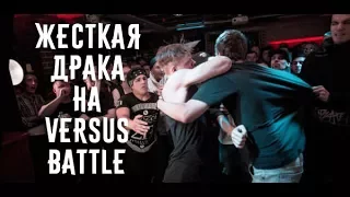 Жесткая Драка На VERSUS BATTLE