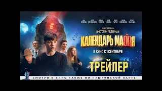 Новый трейлер к фильму "Календарь ма(й)я"  Трейлер  Фильм 2022