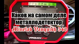 Minelab Vanquish 540. Мое личное мнение. / My personal opinion