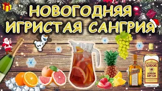 Новогодний коктейль " ИГРИСТАЯ САНГРИЯ"