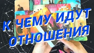 ❗️🔥К Чему Идут Наши Отношения❗️Будем Ли Мы Вместе🌷Расклад Таро🌷Гадание Онлайн