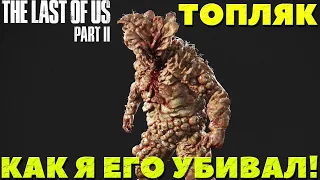 The Last of Us Part II(Одни из нас Часть II) -  Как я убивал Топляка!