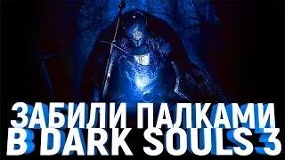 Забили палками в Dark Souls 3