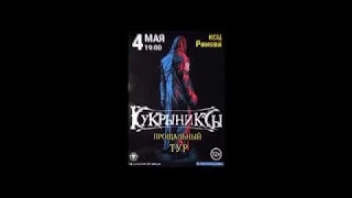 Кукрыниксы. Прощальный концерт. Сыктывкар.