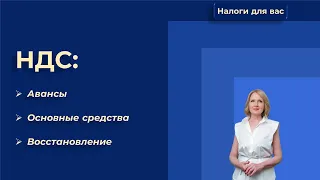 НДС: авансы, строительство основных средств, случаи восстановления налога