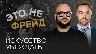 Как убеждать людей / Никита Непряхин // Это не Фрейд