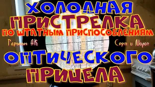 Холодная пристрелка оптического прицела по штатным приспособлениям.