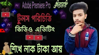 2024 Video Editing Introduction- Class 1- Learn Interface | Adobe Premiere Pro CC Bangla Tutorial