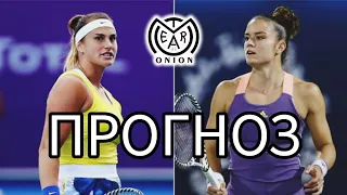 Прогноз на теннис | Арина Соболенко - Мария Сакари