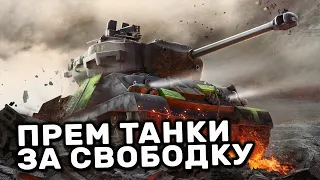 СОБЫТИЯ НЕДЕЛИ ПРЕМИУМ ТАНКИ ЗА СВОБОДНЫЙ ОПЫТ И КОНТРАКТ WOT CONSOLE PS5 WORLD OF TANKS