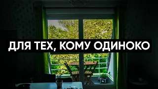 Для тех, кто чувствует себя одиноким