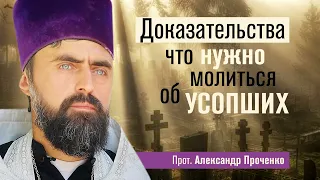 Доказательства что нужно молиться об усопших (прот. Александр Проченко) @r_i_s