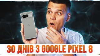 30 Днів з Google Pixel 8: КРАЩЕ ЗА iPhone 15!