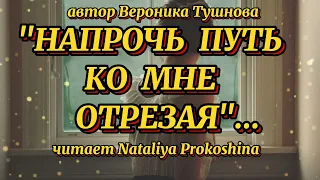 "НАПРОЧЬ ПУТЬ КО МНЕ ОТРЕЗАЯ" Автор Вероника Тушнова. Читает Nataliya Prokoshina