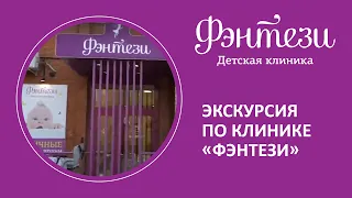 👉 Экскурсия по клинике Фэнтези