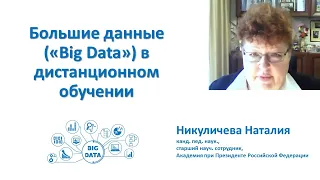 Наталия Никуличева. "Большие данные" («Big Data») в дистанционном обучении.