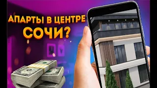 СТАРТ ПРОДАЖ! Апартаменты В ЦЕНТРЕ Сочи