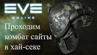 EvE Online | Летаем по хаям в поисках комбат сайтов!