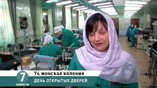 Жизнь в женской колонии. День открытых дверей